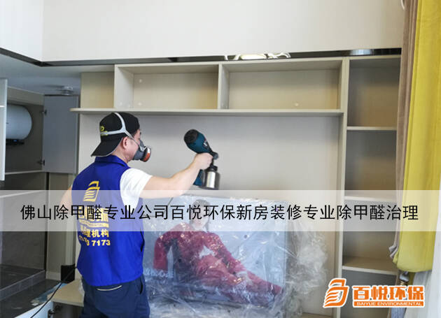 專業(yè)除甲醛公司：新房子新裝修除甲醛方法大揭秘！