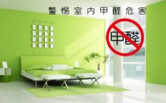 佛山室內(nèi)學(xué)校幼兒園除甲醛多少錢(qián)