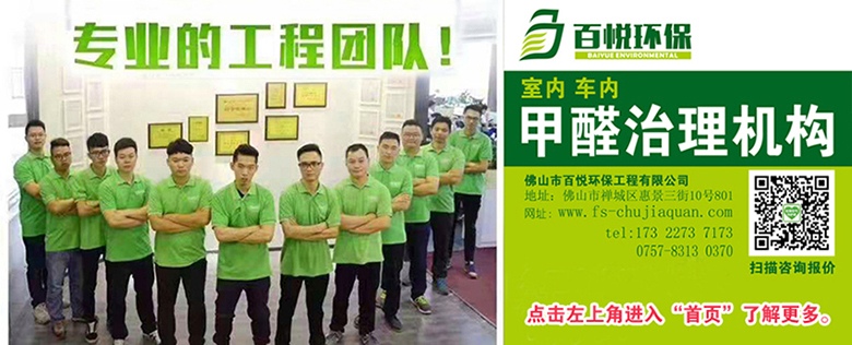 佛山裝修后新房木地板甲醛治理去除方法須知:百悅環(huán)保