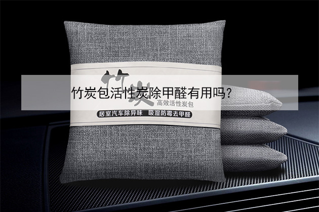 竹炭包活性炭除甲醛有用嗎？