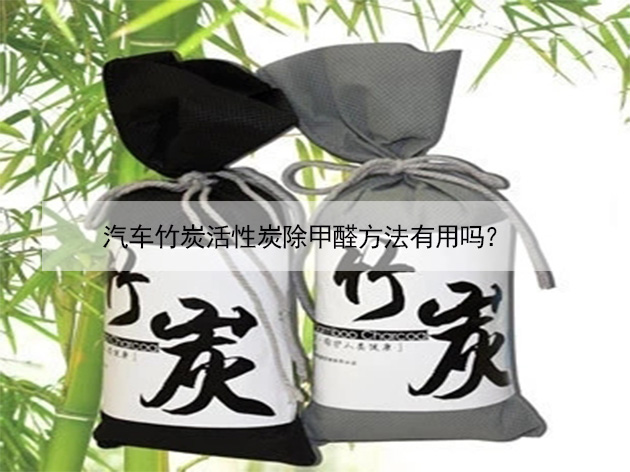 汽車竹炭活性炭除甲醛方法有用嗎？