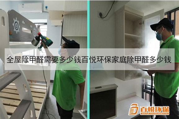 全屋除甲醛需要多少錢(qián)百悅環(huán)保家庭除甲醛多少錢(qián)
