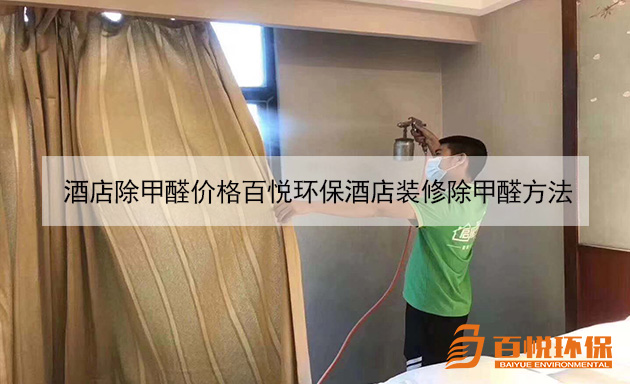 酒店除甲醛價格百悅環(huán)保酒店裝修除甲醛方法 酒店除甲醛價格百悅環(huán)保酒店裝修除甲醛方法