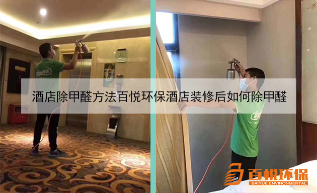 酒店除甲醛方法百悅環(huán)保酒店裝修后如何除甲醛 酒店除甲醛方法百悅環(huán)保酒店裝修后如何除甲醛